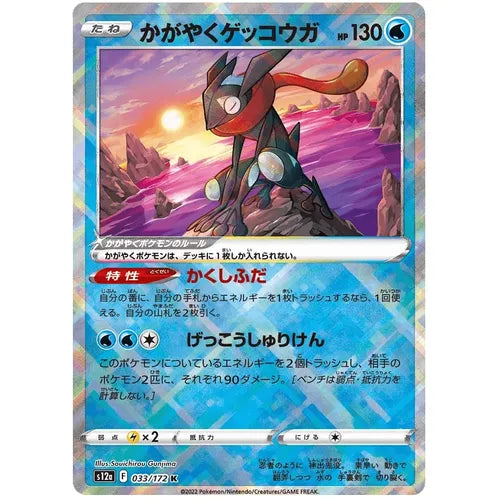 Radiant Greninja 033/172 K VSTAR Universe S12a - Japanese Pokemon TCG